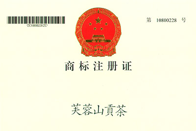 芙蓉山贡茶商标注册证