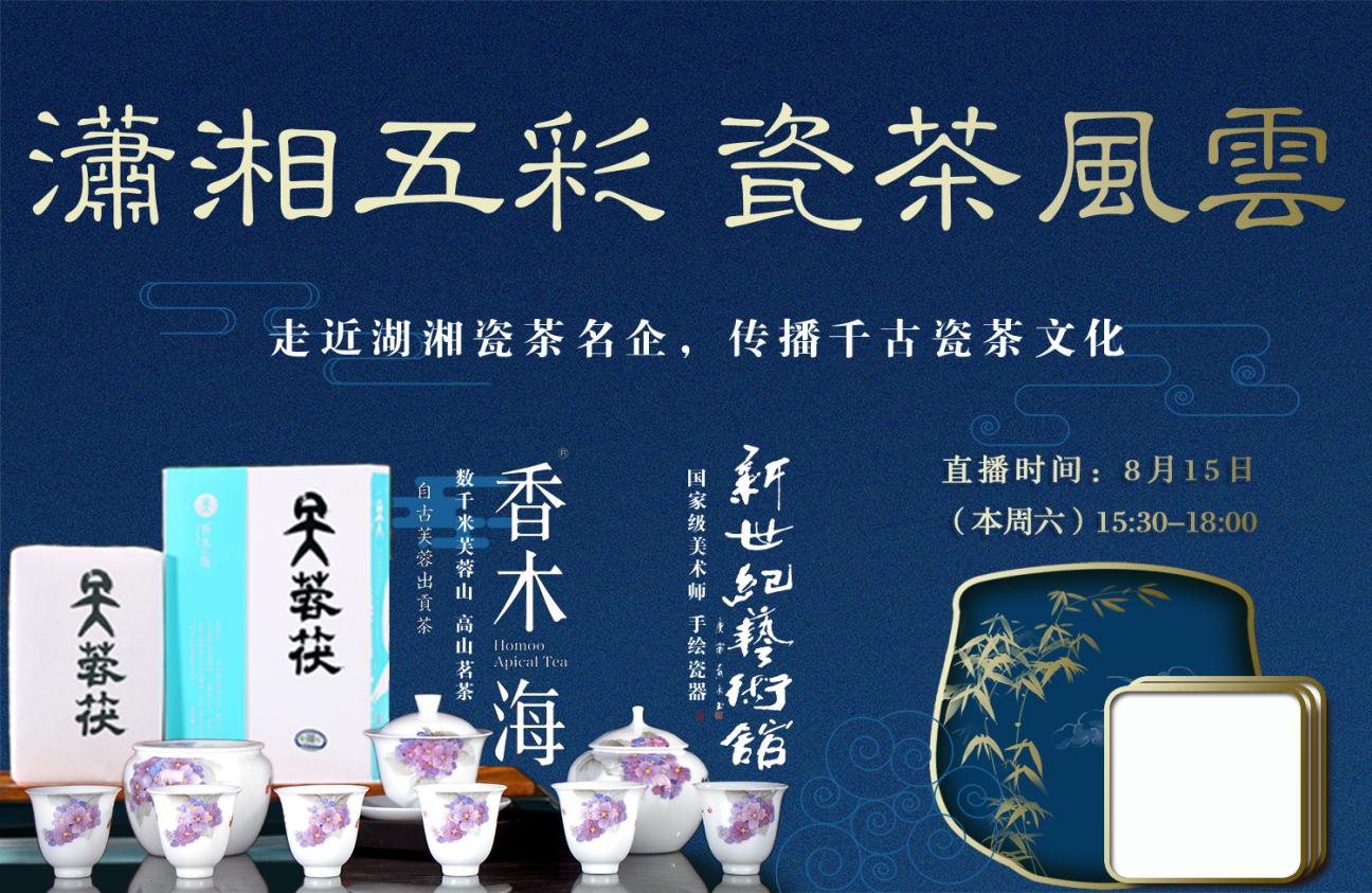 潇湘五彩·瓷茶风云——新世纪、香木海专场直播竞拍