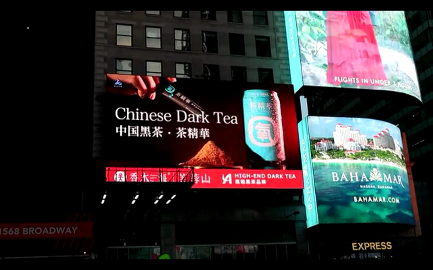 安化黑茶香木海茶精华亮登上纽约时代广场1