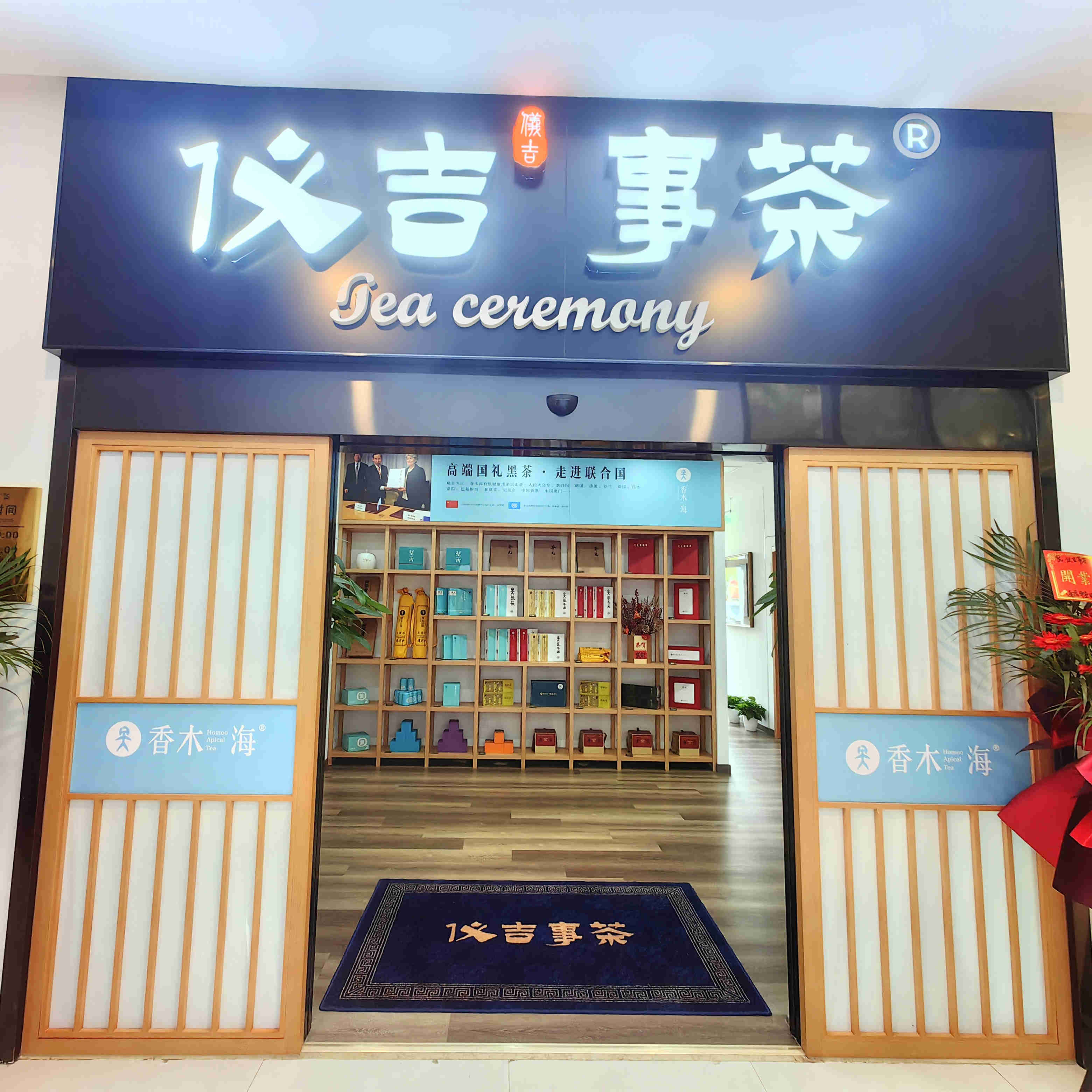 【喜讯】香木海南京专柜开业，邀您尽享黑茶好味！